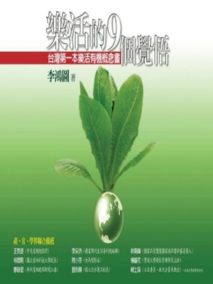 cover image of 樂活的9個覺悟